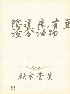 阴道痒,有豆腐渣分泌物