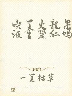 吃了火龙果后尿液会变红吗