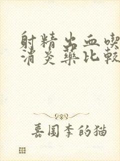 射精出血吃什么消炎药比较好