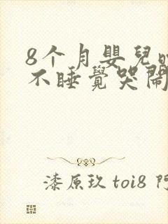 8个月婴儿晚上不睡觉哭闹什么原因