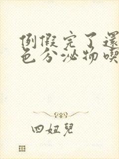 例假完了还有褐色分泌物吃什么药