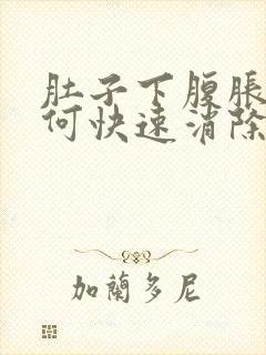 肚子下腹胀气如何快速消除