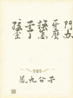 孩子换牙门牙长歪了怎么办才好