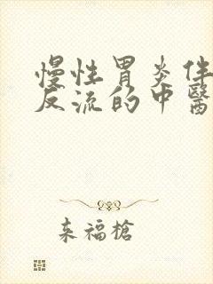 慢性胃炎伴胆汁反流的中医治疗