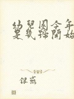 幼儿园今年寒假是几号开始