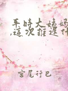 平时大姨妈提前,这次推迟什么原因