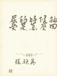 尿的时候抽的难受是怎么回事