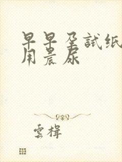 早早孕试纸为啥用晨尿