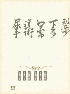 尿道口下裂修复手术需多少钱