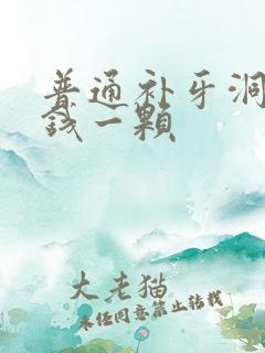 普通补牙洞多少钱一颗