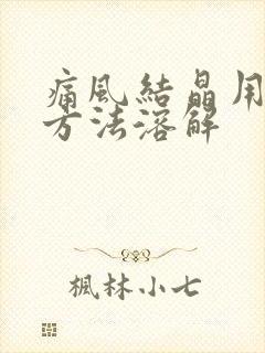 痛风结晶用什么方法溶解