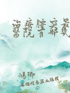 治疗腰突最好的医院有哪几家