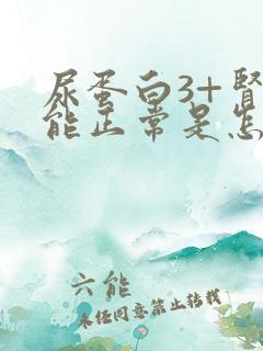 尿蛋白3+肾功能正常是怎么回事