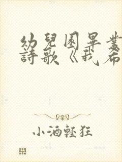 幼儿园毕业朗诵诗歌《我希望》