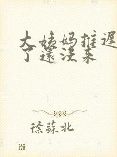 大姨妈推迟七天了还没来