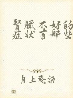 肾脏不好的表现症状有哪些