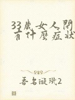 33岁女人闭经有什么症状有哪些