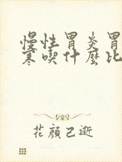 慢性胃炎胃虚胃寒吃什么比较好