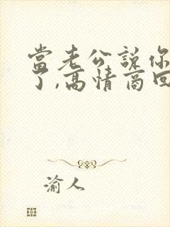 当老公说你辛苦了,高情商回复