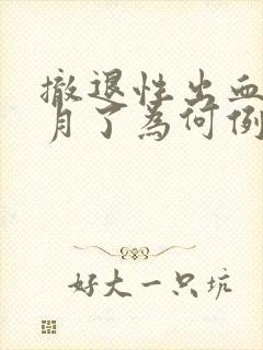 撤退性出血一个月了为何例假还没来