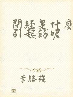 闭经是什么原因引起的呢