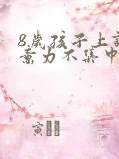 8岁孩子上课注意力不集中是缺什么吗