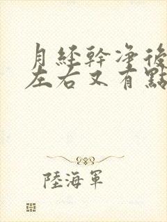 月经干净后十天左右又有点出血