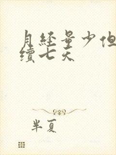 月经量少但是持续七天