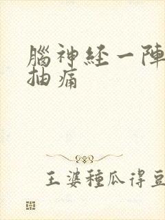 脑神经一阵一阵抽痛