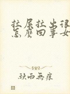 拉屎拉出很多血怎么回事女性