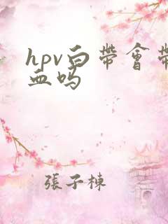 hpv白带会带血吗