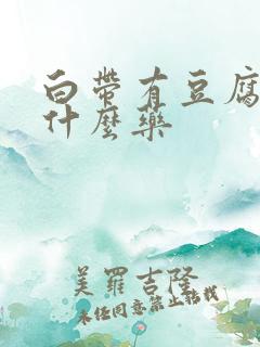 白带有豆腐渣用什么药