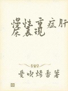 慢性重症肝炎临床表现