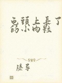 龟头上长了白色的小肉粒