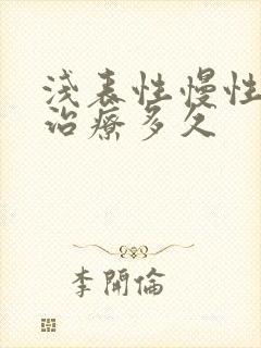 浅表性慢性胃炎治疗多久