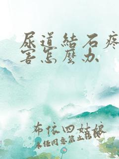 尿道结石疼的厉害怎么办