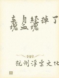 来月经掉了一大块血块