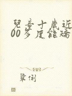 儿童十岁近视200多度能矫正过来吗