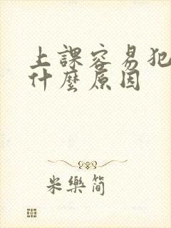 上课容易犯困是什么原因