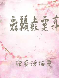 龟头上面有小红点颗粒是什么原因