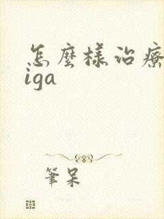 怎么样治疗肾病iga