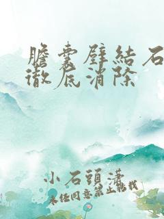 胆囊壁结石怎么彻底消除