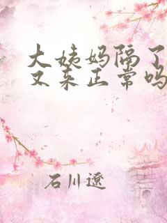 大姨妈隔了七天又来正常吗