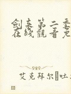 剑来第二季动漫在线观看免费完整版