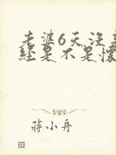 老婆6天没来月经是不是怀孕了