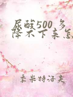 尿酸500 多降不下来怎么办