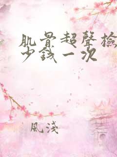 肌骨超声检查多少钱一次