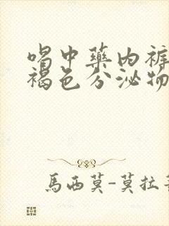 喝中药内裤上有褐色分泌物怎么回事