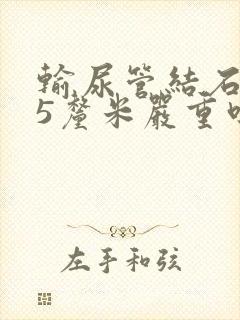 输尿管结石0.5厘米严重吗