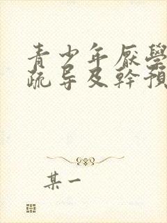 青少年厌学心理疏导及干预